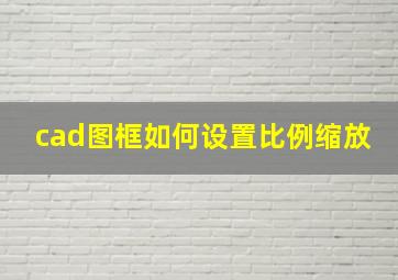 cad图框如何设置比例缩放