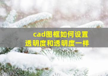 cad图框如何设置透明度和透明度一样