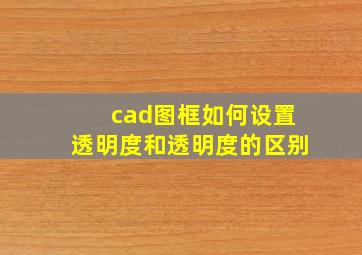 cad图框如何设置透明度和透明度的区别