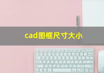 cad图框尺寸大小