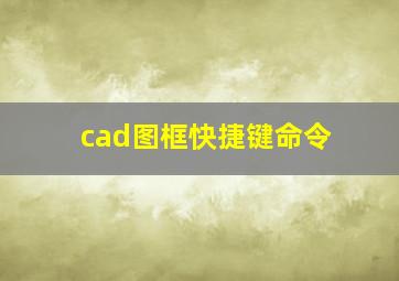 cad图框快捷键命令