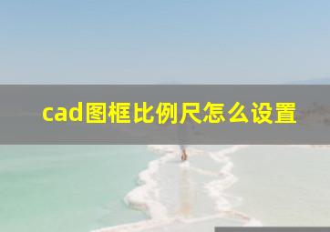 cad图框比例尺怎么设置