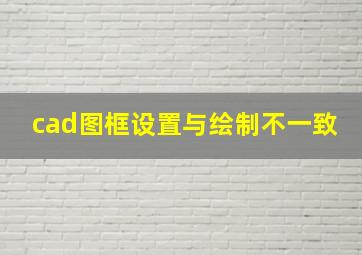 cad图框设置与绘制不一致