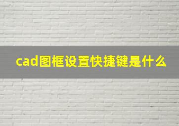 cad图框设置快捷键是什么