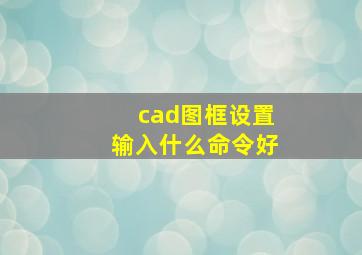 cad图框设置输入什么命令好