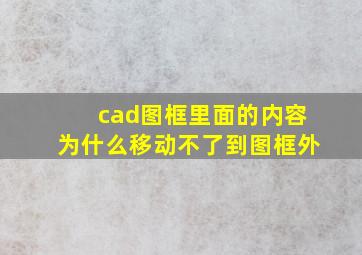 cad图框里面的内容为什么移动不了到图框外