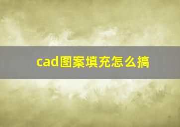 cad图案填充怎么搞