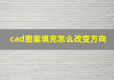 cad图案填充怎么改变方向