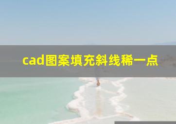 cad图案填充斜线稀一点