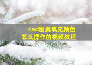 cad图案填充颜色怎么操作的视频教程