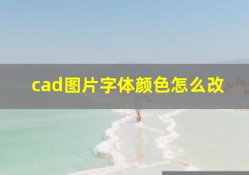 cad图片字体颜色怎么改