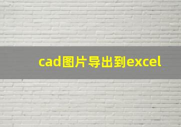 cad图片导出到excel