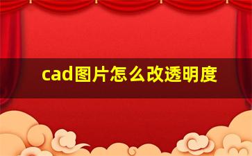 cad图片怎么改透明度