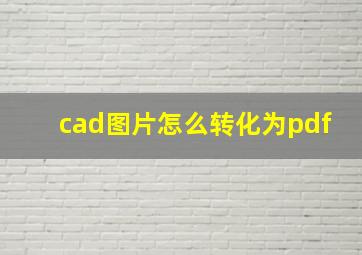 cad图片怎么转化为pdf