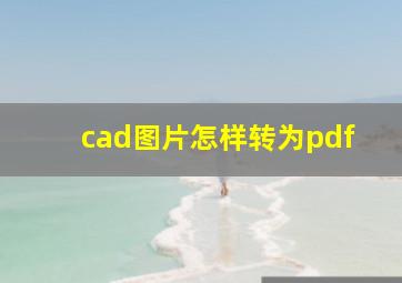 cad图片怎样转为pdf