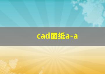 cad图纸a-a