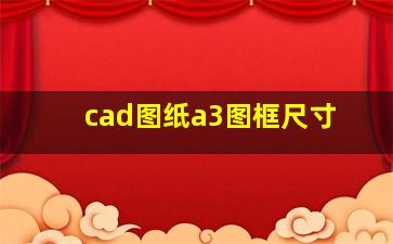 cad图纸a3图框尺寸