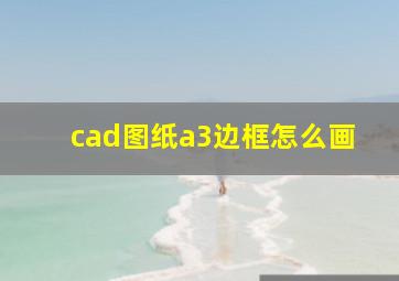 cad图纸a3边框怎么画