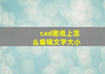 cad图纸上怎么编辑文字大小