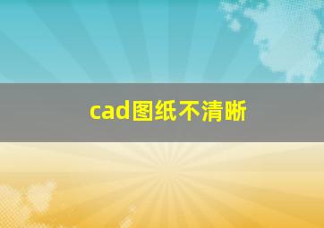 cad图纸不清晰