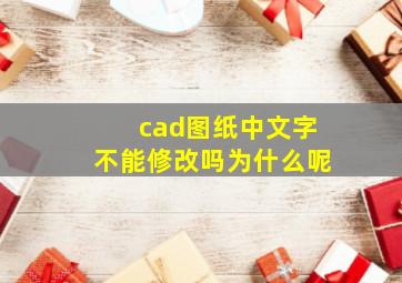 cad图纸中文字不能修改吗为什么呢