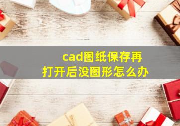 cad图纸保存再打开后没图形怎么办