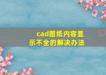 cad图纸内容显示不全的解决办法