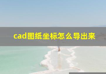 cad图纸坐标怎么导出来