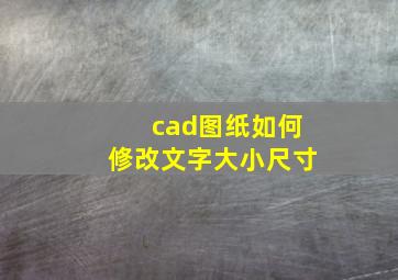 cad图纸如何修改文字大小尺寸