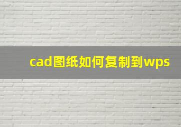 cad图纸如何复制到wps