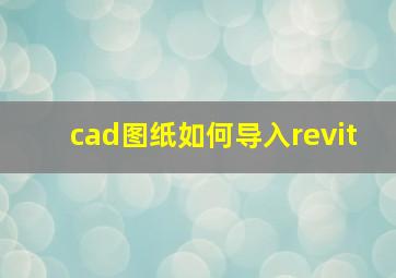 cad图纸如何导入revit