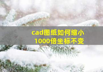 cad图纸如何缩小1000倍坐标不变