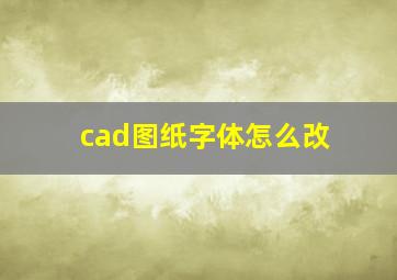 cad图纸字体怎么改