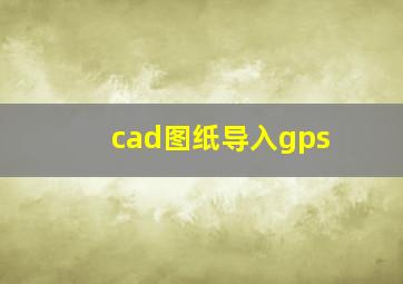 cad图纸导入gps