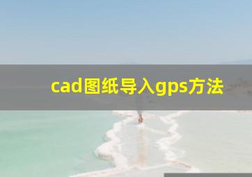 cad图纸导入gps方法