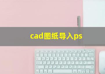 cad图纸导入ps