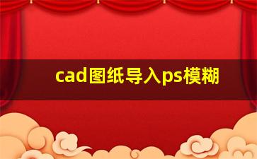 cad图纸导入ps模糊