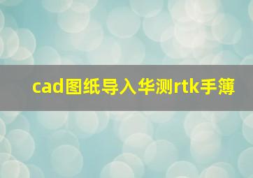 cad图纸导入华测rtk手簿