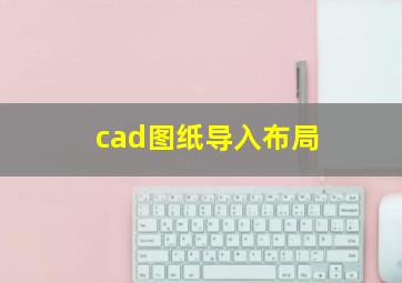 cad图纸导入布局