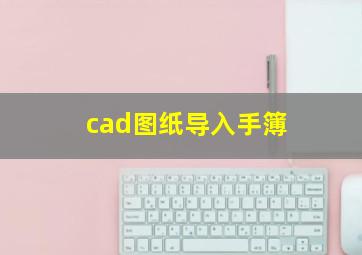 cad图纸导入手簿