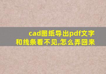 cad图纸导出pdf文字和线条看不见,怎么弄回来