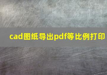 cad图纸导出pdf等比例打印