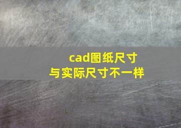 cad图纸尺寸与实际尺寸不一样