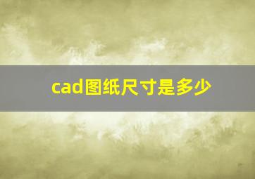 cad图纸尺寸是多少