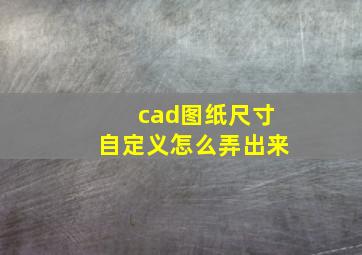 cad图纸尺寸自定义怎么弄出来