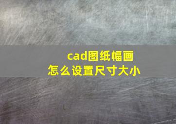 cad图纸幅画怎么设置尺寸大小