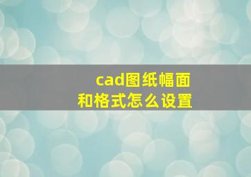 cad图纸幅面和格式怎么设置