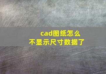 cad图纸怎么不显示尺寸数据了