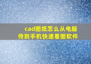 cad图纸怎么从电脑传到手机快速看图软件