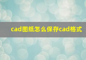 cad图纸怎么保存cad格式